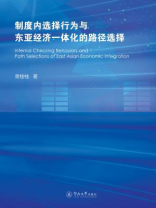 制度内选择行为与东亚经济一体化的路径选择