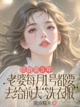 结婚第3年，老婆每月1号都要去给前夫“洗衣服”