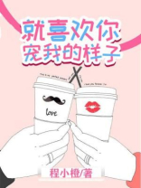 就喜欢你宠我的样子