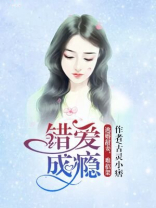 错爱成瘾：逃婚甜妻，难招架！