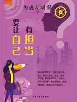 要让自己有担当