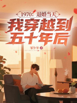 1970：退婚当天，我穿越到五十年后