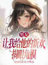 男友让我给他的新欢捐眼角膜