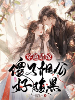 穿越错嫁：傻子相公好腹黑
