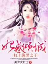妃惑倾城，杠上腹黑太子