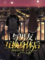 与男友互换身体后