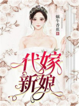 代嫁新娘