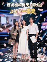被闺蜜和男友背叛后，我中了一等奖