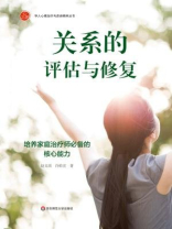 关系的评估与修复：培养家庭治疗师必备的核心能力