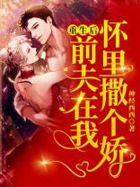 重生后，前夫在我怀里撒个娇