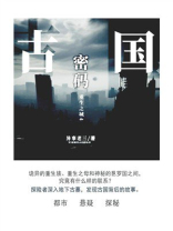 重生之城4：古国密码