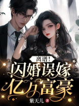 离谱！闪婚误嫁亿万富豪