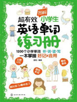 超有效图解小学生英语单词练习册