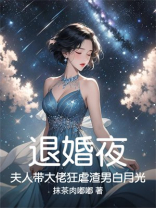 退婚夜，夫人带大佬狂虐渣男白月光