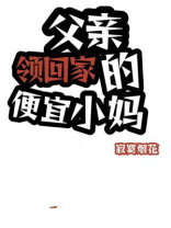 父亲领回家的便宜小妈