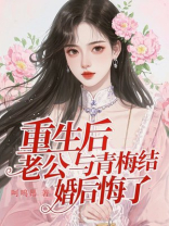重生后，老公与青梅结婚后悔了