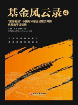 基金风云录.4，“蓝海密剑”中国对冲基金经理公开赛优秀选手访谈录