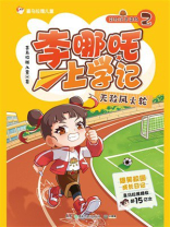 李哪吒上学记2：无敌风火轮