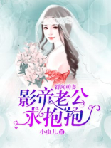 绯闻萌妻：影帝老公求抱抱