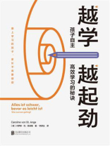 越学越起劲：孩子自主高效学习的秘诀