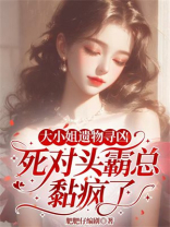 大小姐遗物寻凶，死对头霸总黏疯了