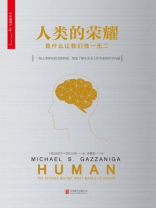 人类的荣耀：是什么让我们独一无二