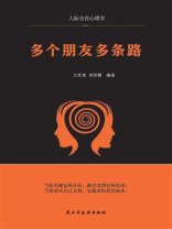 多个朋友多条路