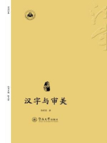 汉字中国·汉字与审美