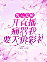 男友发疯，开直播痛骂我要天价彩礼