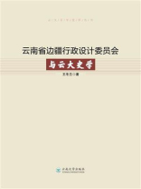 云南省边疆行政设计委员会与云大史学
