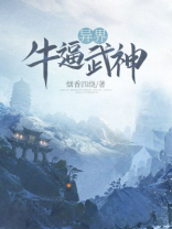 异界牛逼武神