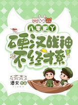 肥婆军嫂：硬汉兵王不经撩