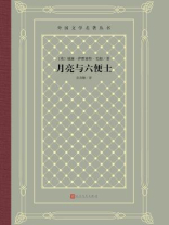 月亮与六便士（人民文学出版社）