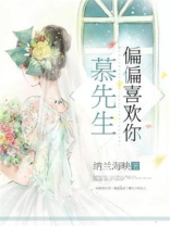 慕先生，偏偏喜欢你