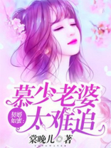 契婚如蜜：慕少老婆太难追
