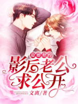 隐婚契约：影后老公求公开