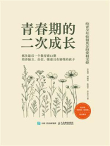 青春期的二次成长：给青少年恰如其分的爱和支持