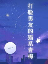打脸男友的猫系青梅