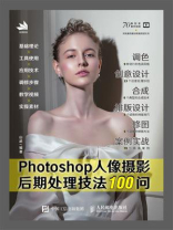 Photoshop人像摄影后期处理技法100问