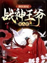 神医娇妃：战神王爷宠入骨