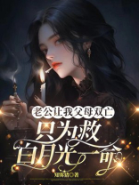 老公让我父母双亡，只为救白月光一命