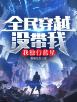 全民穿越没带我，我独行蓝星