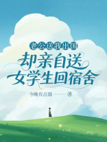 老公送我出国，却亲自送女学生回宿舍