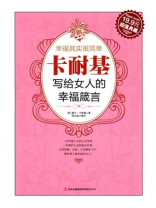 卡耐基写给女人的箴言