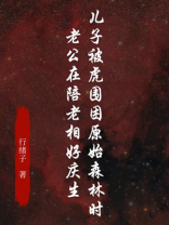 儿子被虎围困原始森林时，老公在陪老相好庆生