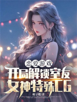 恋爱游戏：开局解锁室友女神特殊CG
