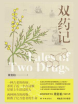 双药记（梁贵柏作品）