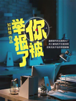 你被举报了