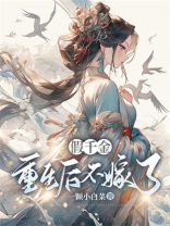 假千金重生后不嫁了