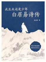 此生永远是少年：白居易诗传